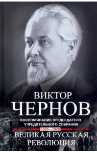 Великая русская революция. 1905-1920