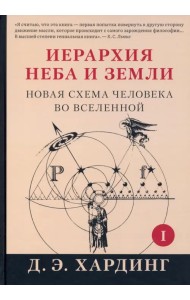 Иерархия Неба и Земли. Часть I. Новая схема человека во Вселенной