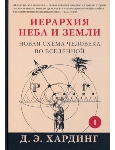 Иерархия Неба и Земли. Часть I. Новая схема человека во Вселенной Иерархия Неба и Земли. Часть I. Новая схема человека во Вселенной