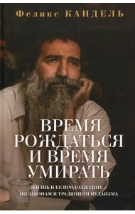 Время рождаться и время умирать