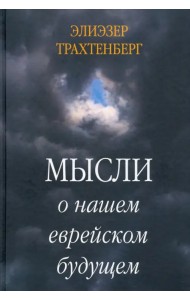 Мысли о нашем еврейском будущем