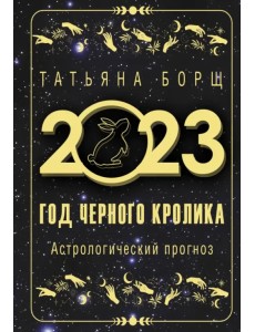 Год Черного Кролика. Астрологический прогноз на 2023 год