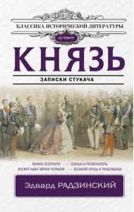 Князь. Записки стукача
