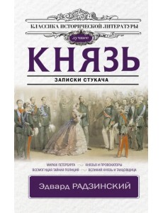 Князь. Записки стукача