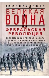 Великая война и Февральская революция 1914—1917