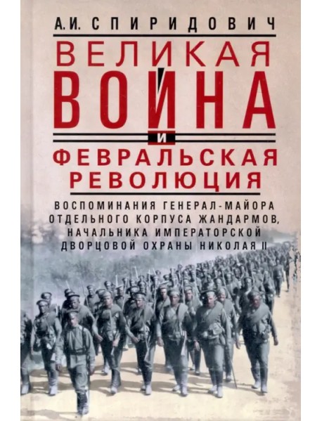 Великая война и Февральская революция 1914—1917