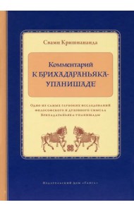 Комментарий к Брихадараньяка-упанишаде