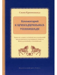 Комментарий к Брихадараньяка-упанишаде Комментарий к Брихадараньяка-упанишаде