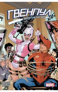 Гвенпул наносит ответный удар!