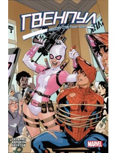 Гвенпул наносит ответный удар!