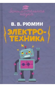 Занимательная электротехника