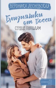 Близняшки от босса. Сердце пополам