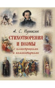 Стихотворения и поэмы с иллюстрациями и комментариями
