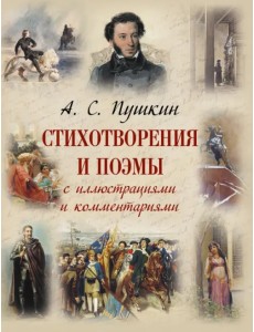 Стихотворения и поэмы с иллюстрациями и комментариями Стихотворения и поэмы с иллюстрациями и комментариями