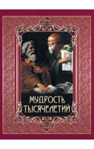 Мудрость тысячелетий