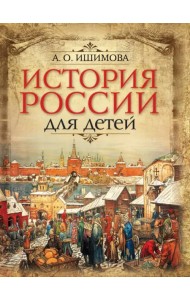 История России для детей
