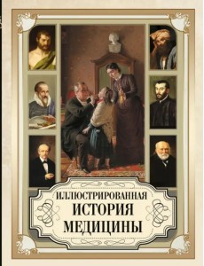Иллюстрированная история медицины Иллюстрированная история медицины