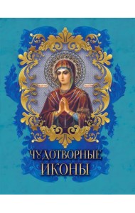 Чудотворные иконы