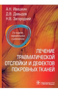 Лечение травматической отслойки и дефектов покровных тканей
