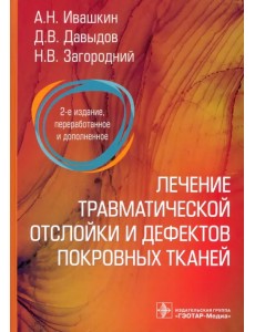 Лечение травматической отслойки и дефектов покровных тканей