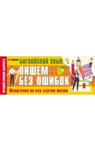 Английский язык. Пишем без ошибок. Шпаргалка на все случаи жизни