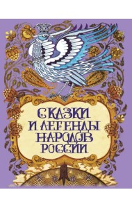 Сказки и легенды народов России