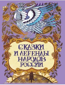 Сказки и легенды народов России