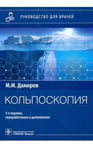 Кольпоскопия. Руководство