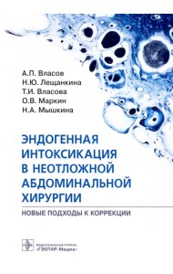 Эндогенная интоксикация в неотложной абдоминальной хирургии. Новые подходы к коррекции