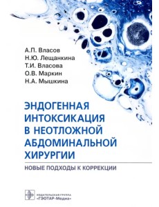 Эндогенная интоксикация в неотложной абдоминальной хирургии. Новые подходы к коррекции