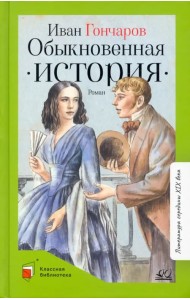Обыкновенная история. Роман в двух частях