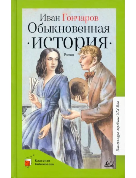 Обыкновенная история. Роман в двух частях