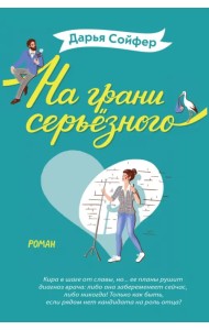 На грани серьёзного