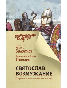 Святослав. Возмужание