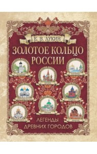 Золотое кольцо России. Легенды древних городов