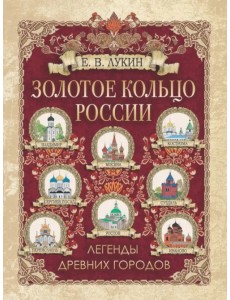 Золотое кольцо России. Легенды древних городов