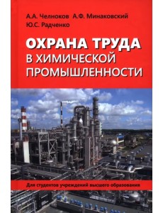 Охрана труда в химической промышленности