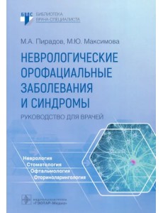 Неврологические орофациальные заболевания и синдромы. Руководство