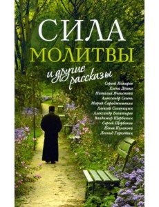 «Сила молитвы» и другие рассказы «Сила молитвы» и другие рассказы