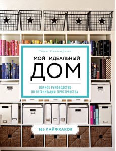 Мой идеальный дом. 166 лайфхаков. Полное руководство по организации пространства