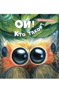 Ой! Кто такой?