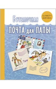 Бутылочная почта для папы