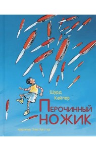 Перочинный ножик