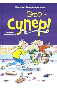 Это – супер!