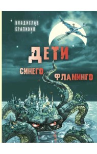 Дети синего фламинго