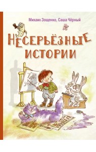Несерьезные истории