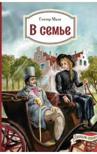 В семье