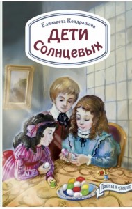 Дети Солнцевых