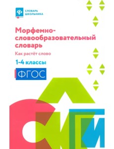 Морфемно-словообразовательный словарь. Как растет слово. 1-4 классы Морфемно-словообразовательный словарь. Как растет слово. 1-4 классы