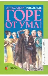 Горе от ума. Комедия в четырех действиях в стихах